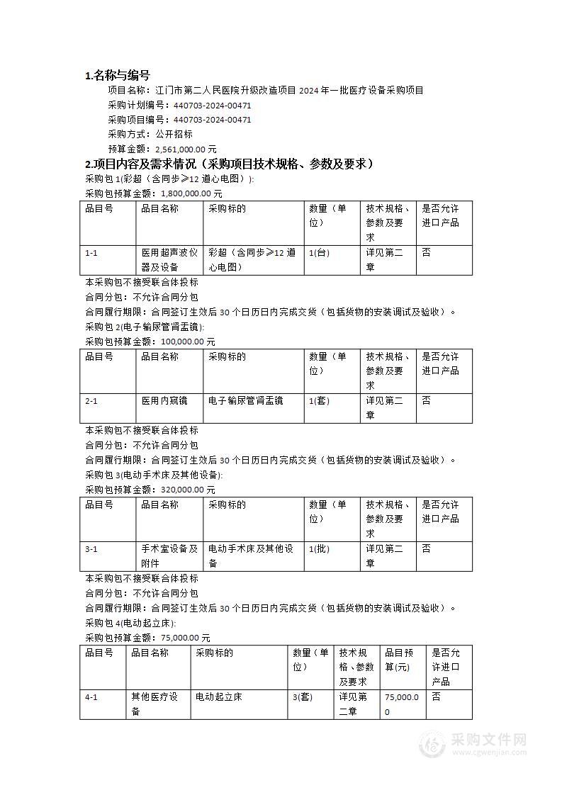 江门市第二人民医院升级改造项目2024年一批医疗设备采购项目