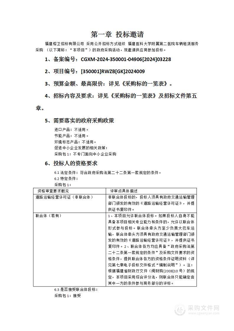 福建医科大学附属第二医院车辆租赁服务采购