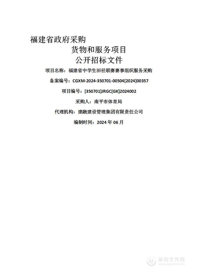 福建省中学生田径联赛赛事组织服务采购