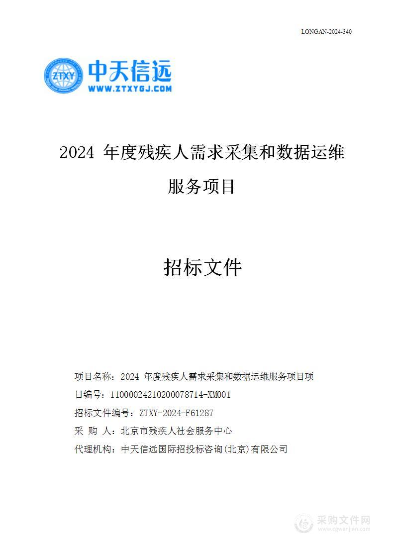 2024年度残疾人需求采集和数据运维服务项目