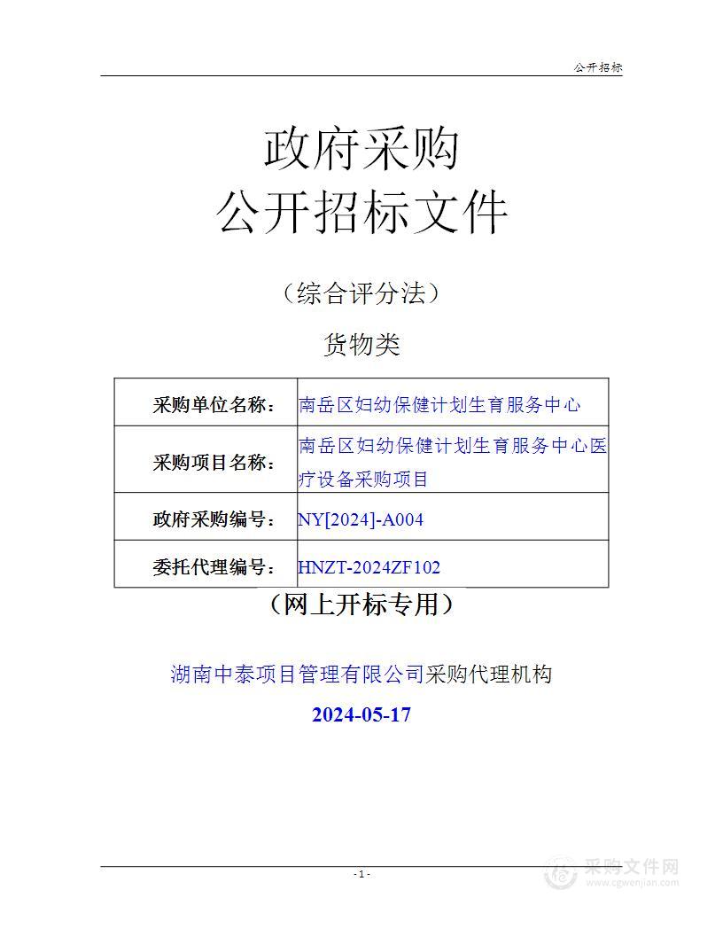 南岳区妇幼保健计划生育服务中心医疗设备采购项目