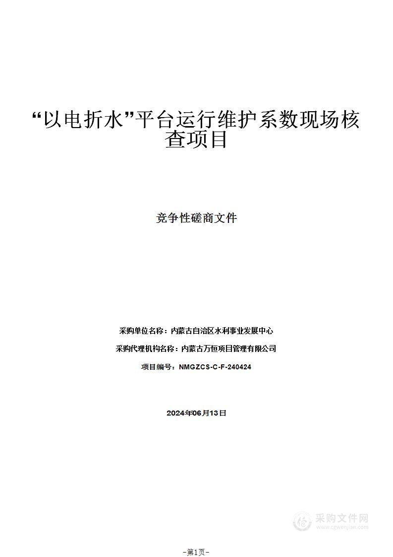 “以电折水”平台运行维护系数现场核查项目