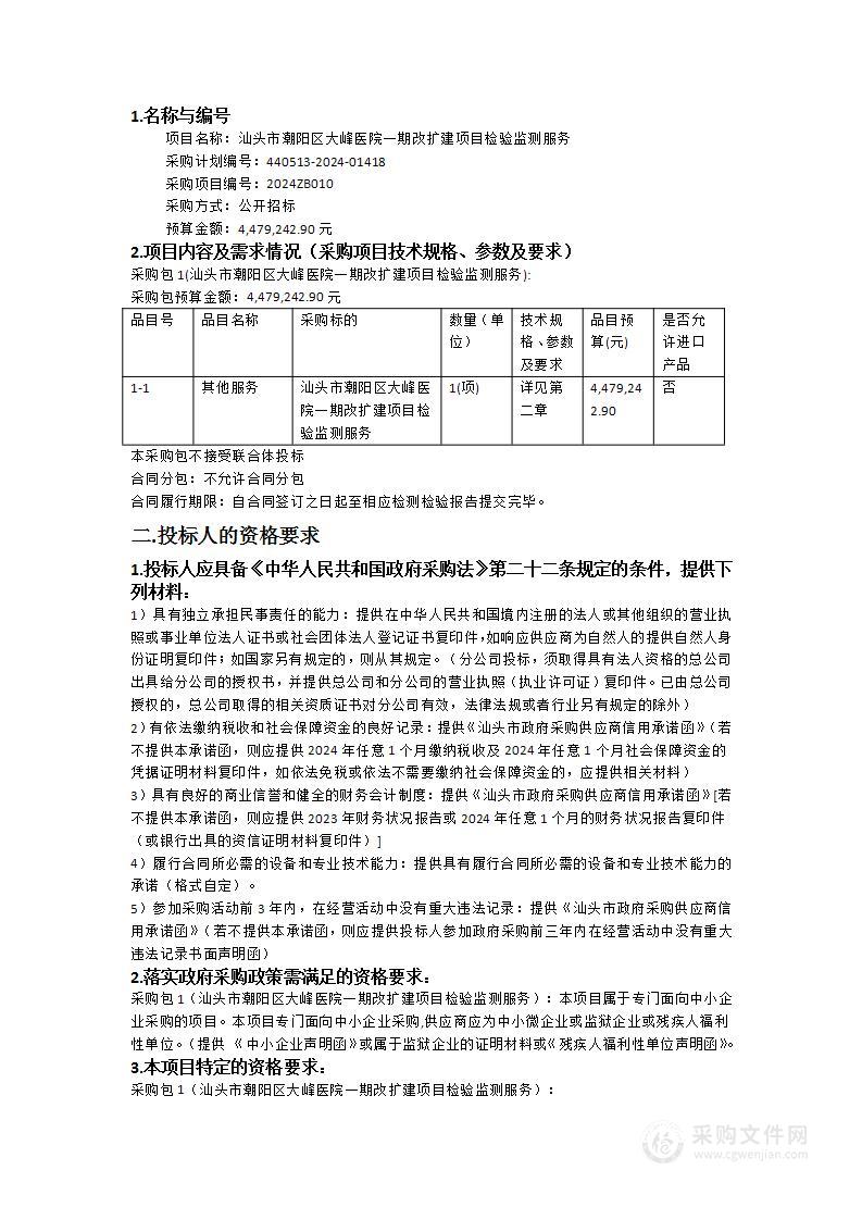 汕头市潮阳区大峰医院一期改扩建项目检验监测服务