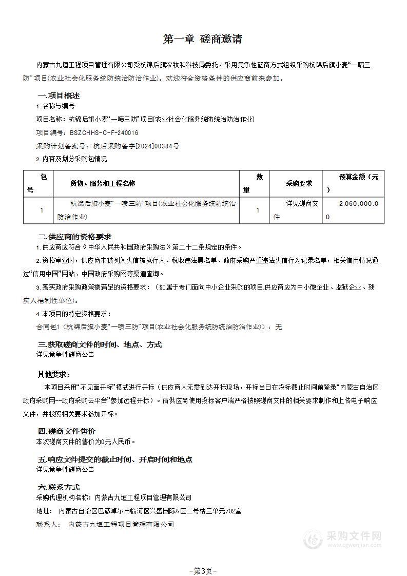 杭锦后旗小麦“一喷三防”项目(农业社会化服务统防统治防治作业)