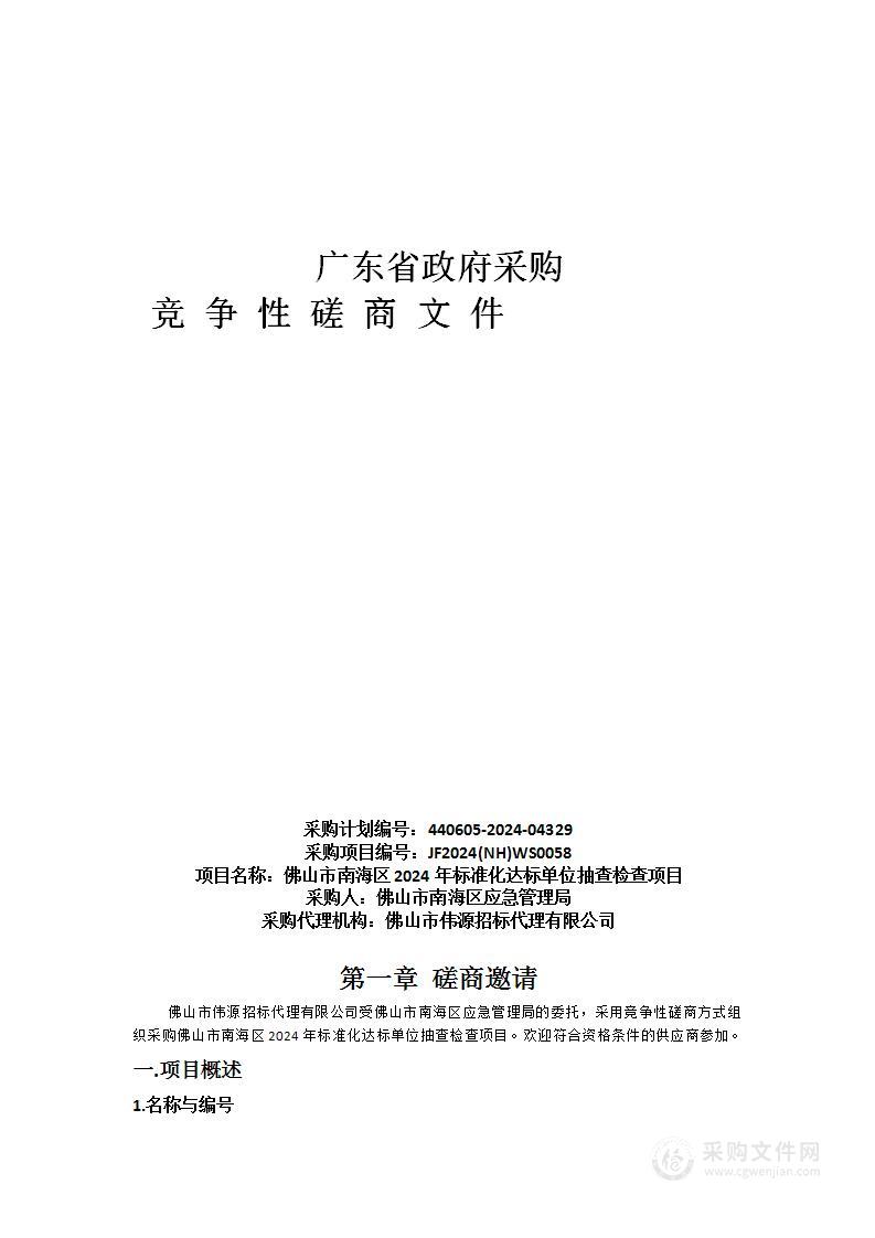 佛山市南海区2024年标准化达标单位抽查检查项目