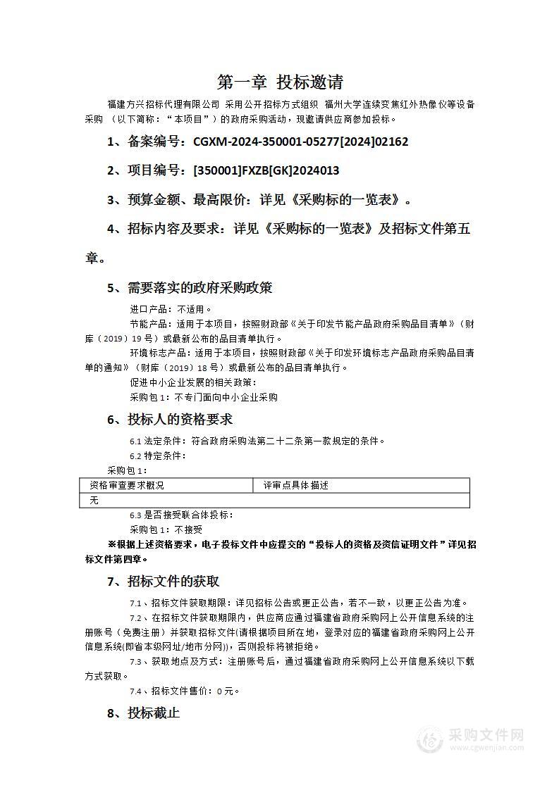 福州大学连续变焦红外热像仪等设备采购