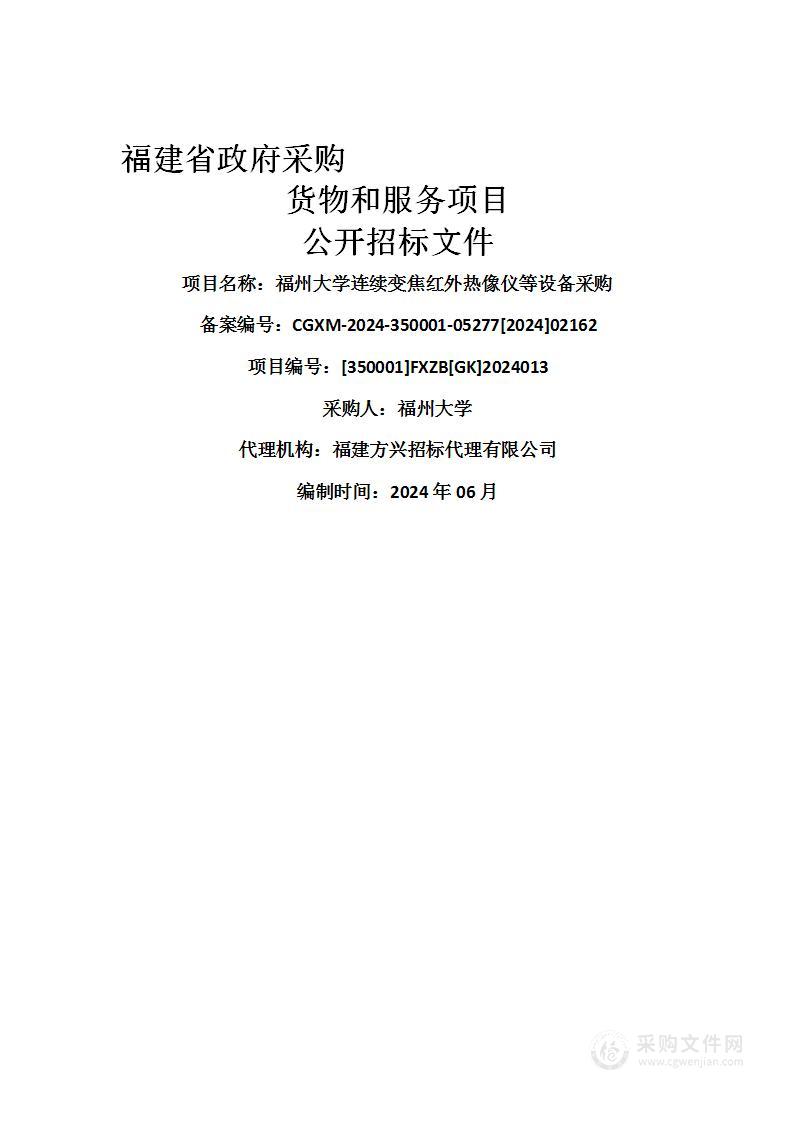 福州大学连续变焦红外热像仪等设备采购