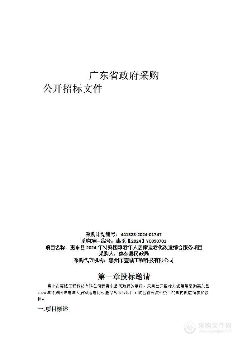 惠东县2024年特殊困难老年人居家适老化改造综合服务项目