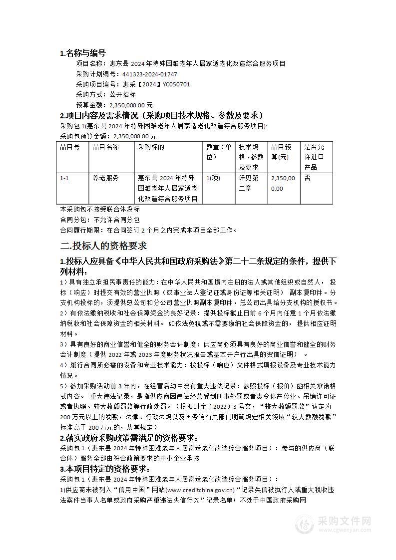 惠东县2024年特殊困难老年人居家适老化改造综合服务项目