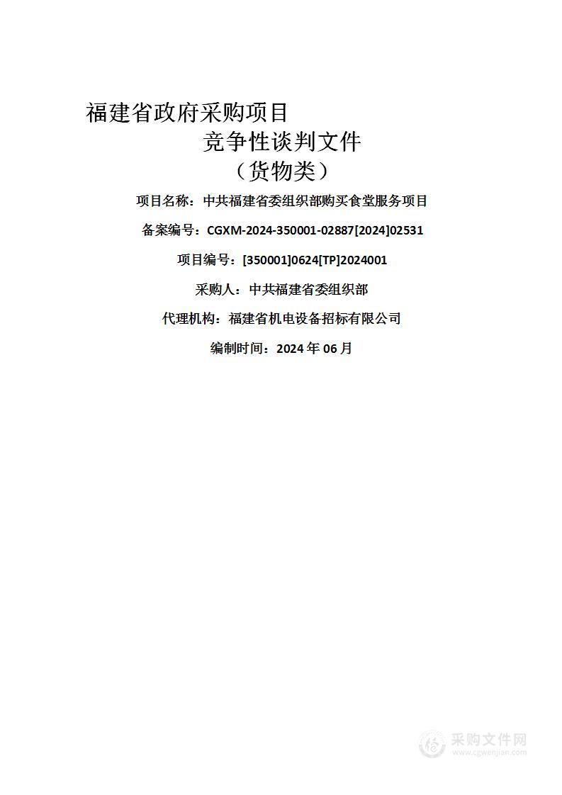 中共福建省委组织部购买食堂服务项目