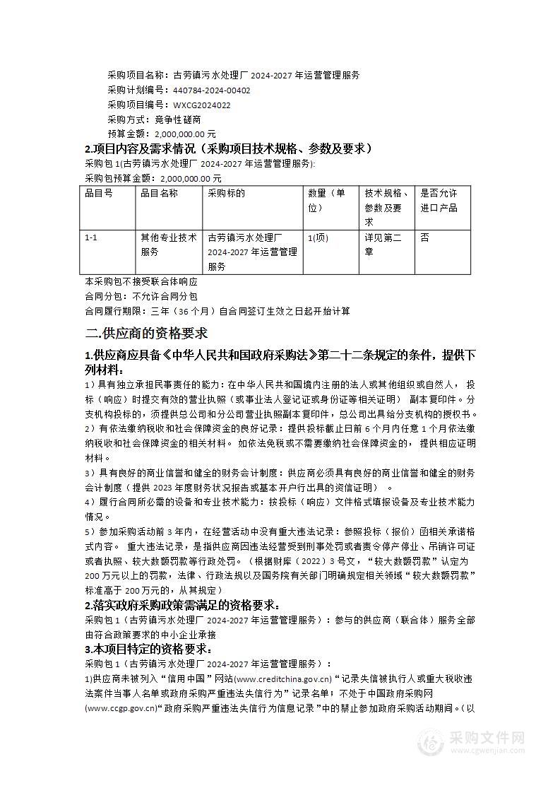 古劳镇污水处理厂2024-2027年运营管理服务