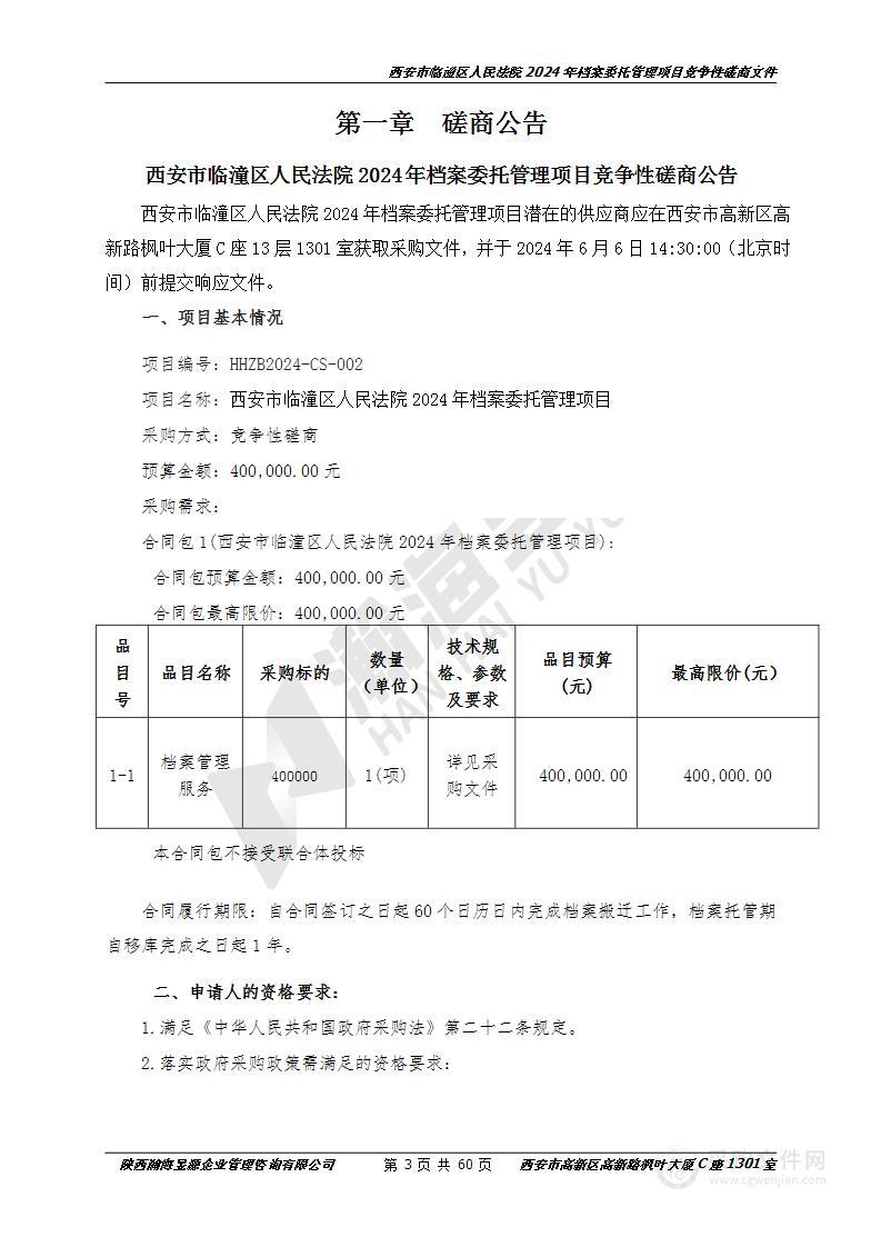 西安市临潼区人民法院2024年档案委托管理项目