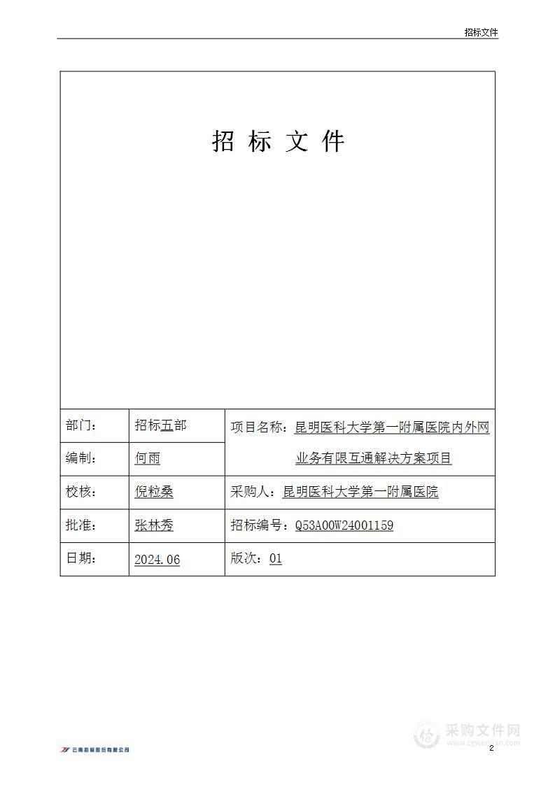 昆明医科大学第一附属医院内外网业务有限互通解决方案项目