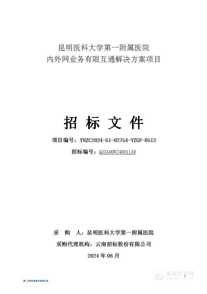 昆明医科大学第一附属医院内外网业务有限互通解决方案项目