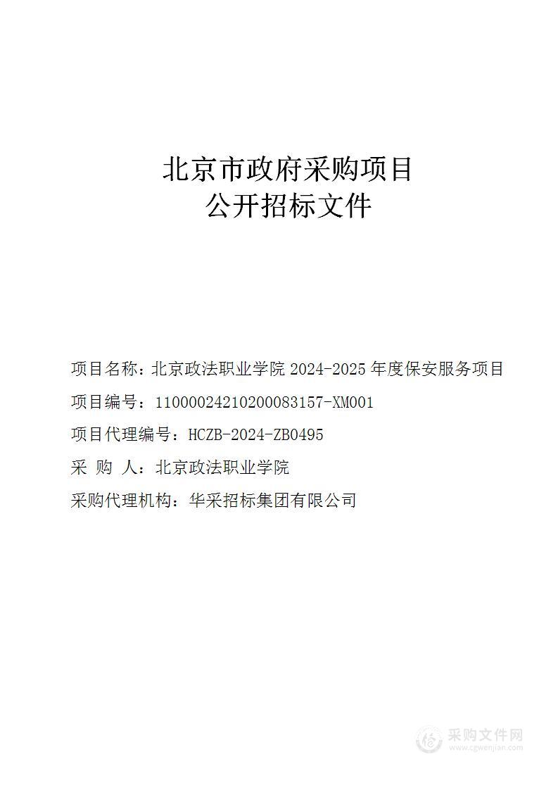 北京政法职业学院2024-2025年度保安服务项目