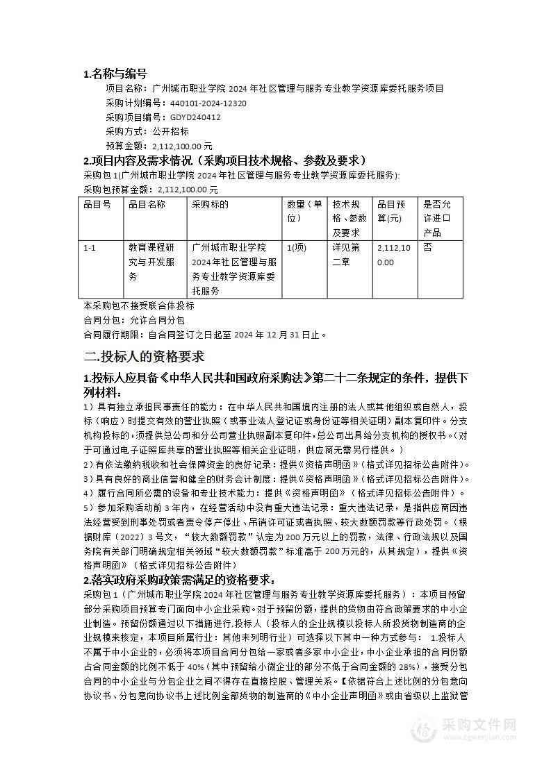 广州城市职业学院2024年社区管理与服务专业教学资源库委托服务项目