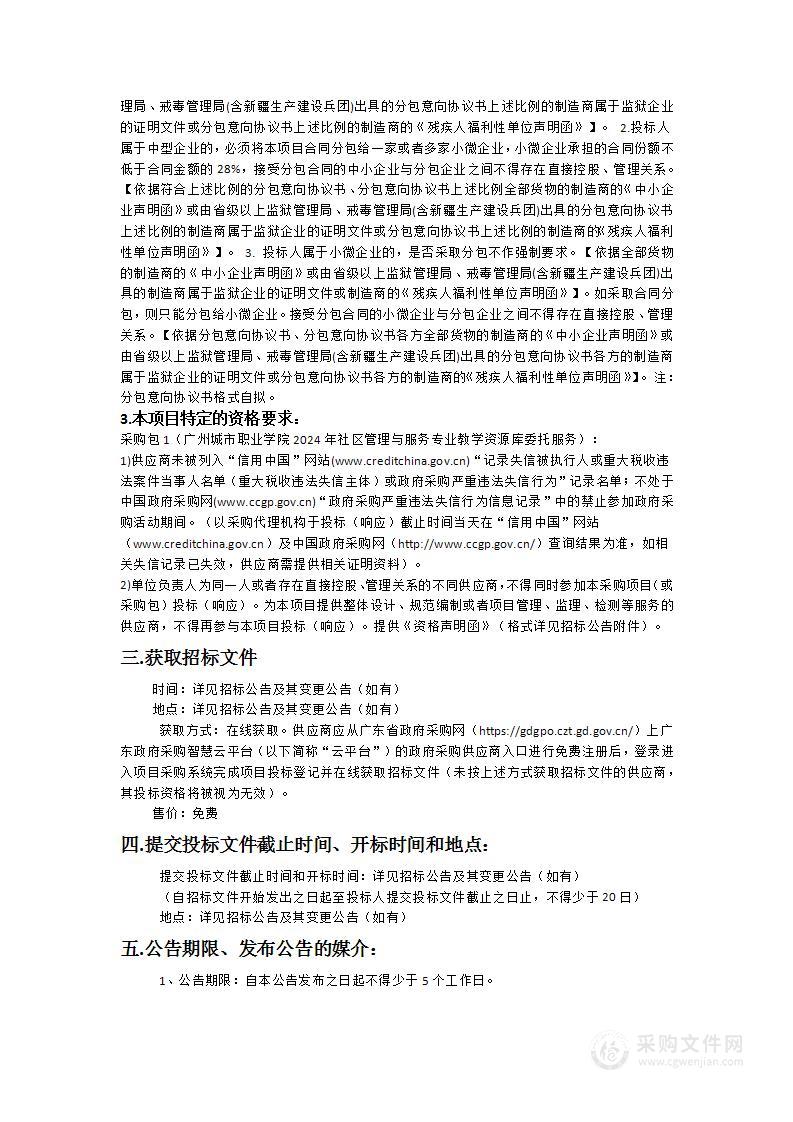 广州城市职业学院2024年社区管理与服务专业教学资源库委托服务项目