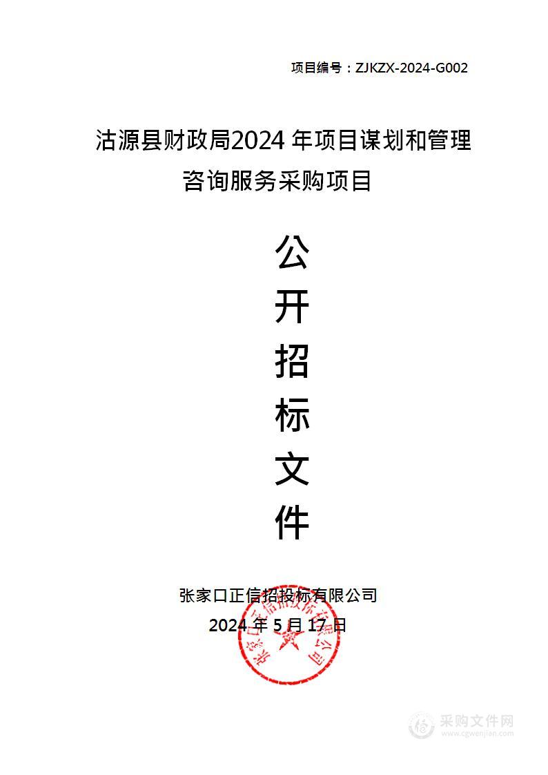 沽源县财政局2024年项目谋划和管理咨询服务采购项目