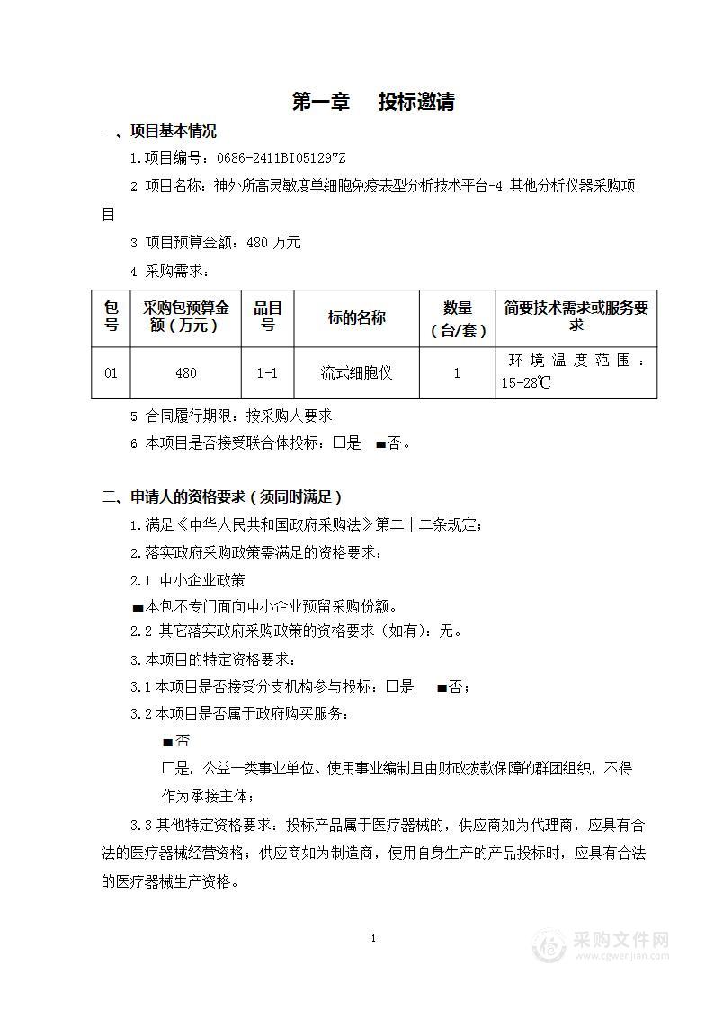 神外所高灵敏度单细胞免疫表型分析技术平台-4其他分析仪器采购项目