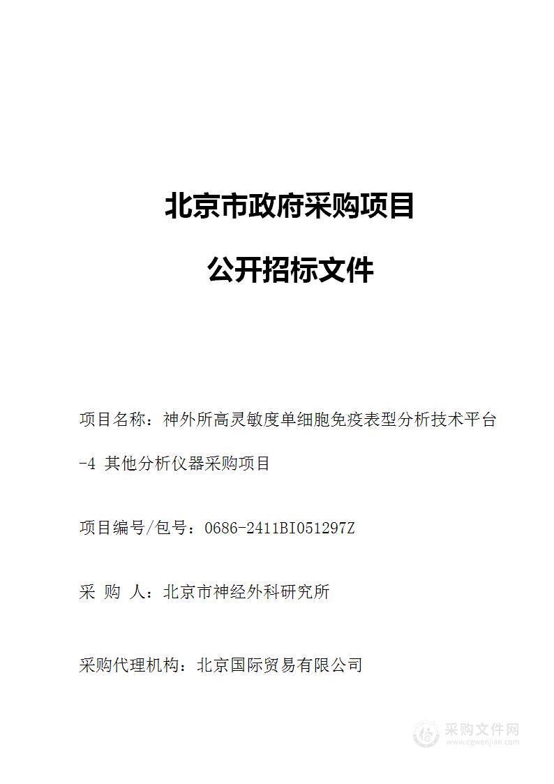 神外所高灵敏度单细胞免疫表型分析技术平台-4其他分析仪器采购项目