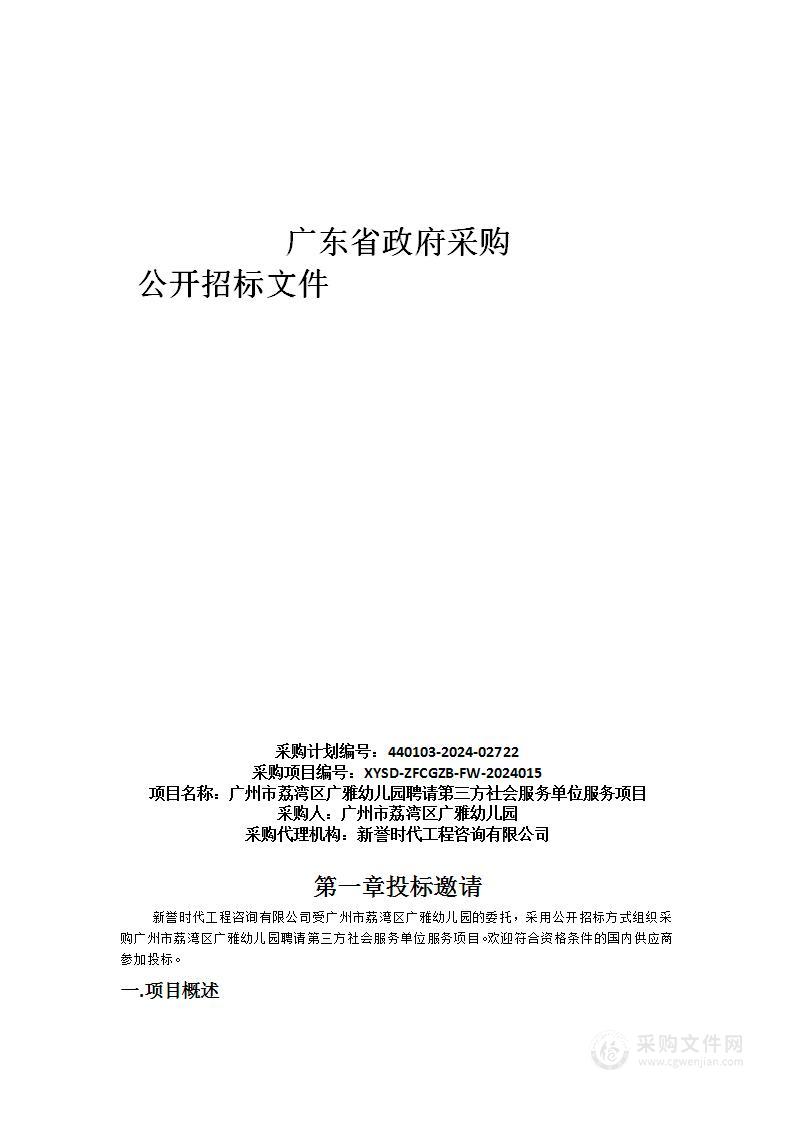 广州市荔湾区广雅幼儿园聘请第三方社会服务单位服务项目