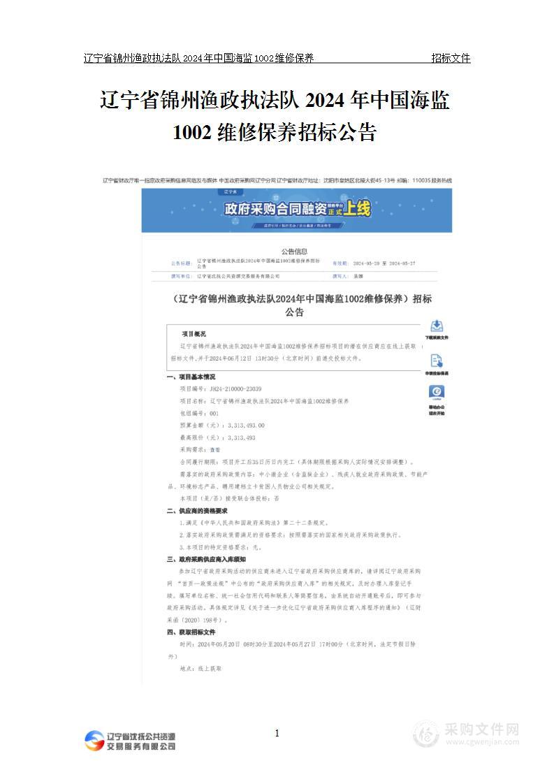 辽宁省锦州渔政执法队2024年中国海监1002维修保养