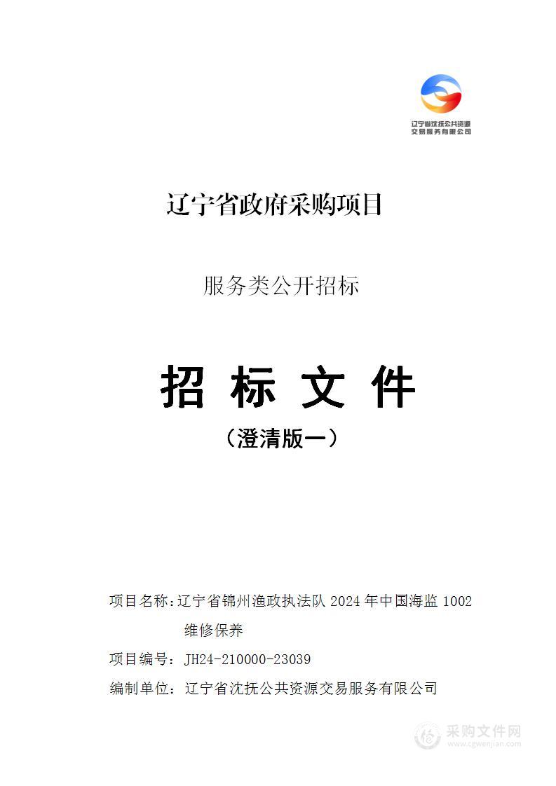 辽宁省锦州渔政执法队2024年中国海监1002维修保养