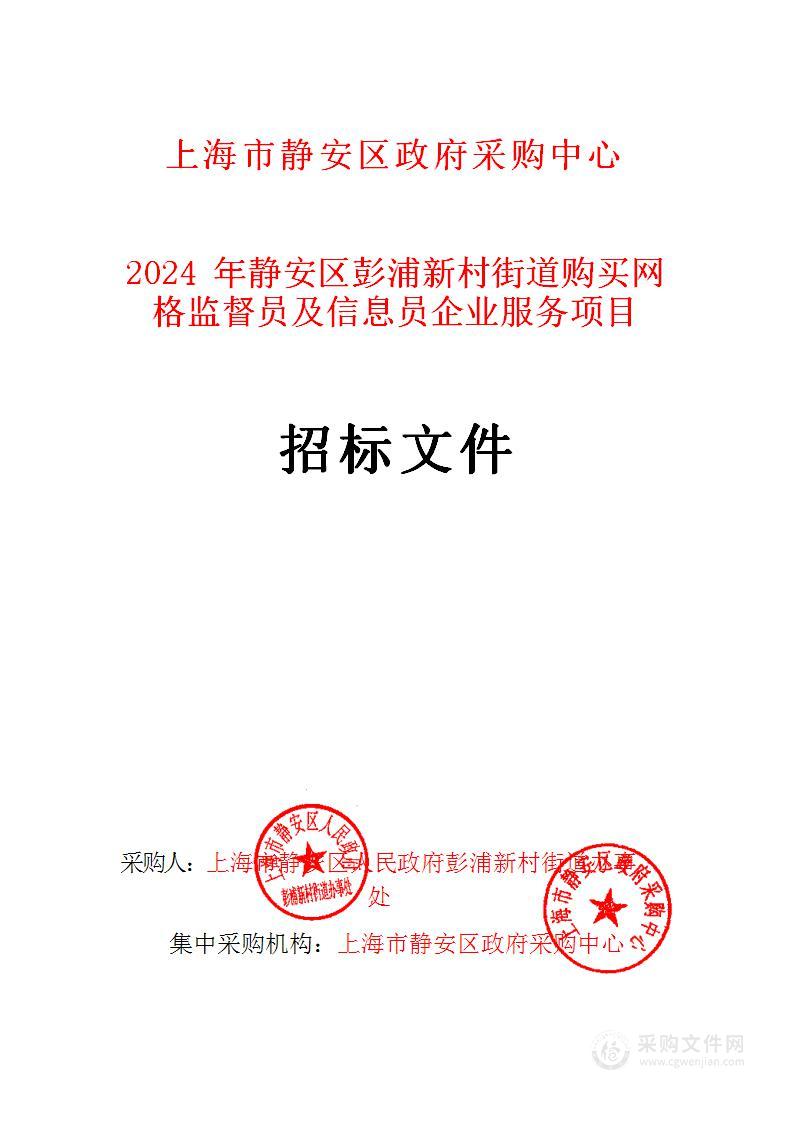 2024年静安区彭浦新村街道购买网格监督员及信息员企业服务项目