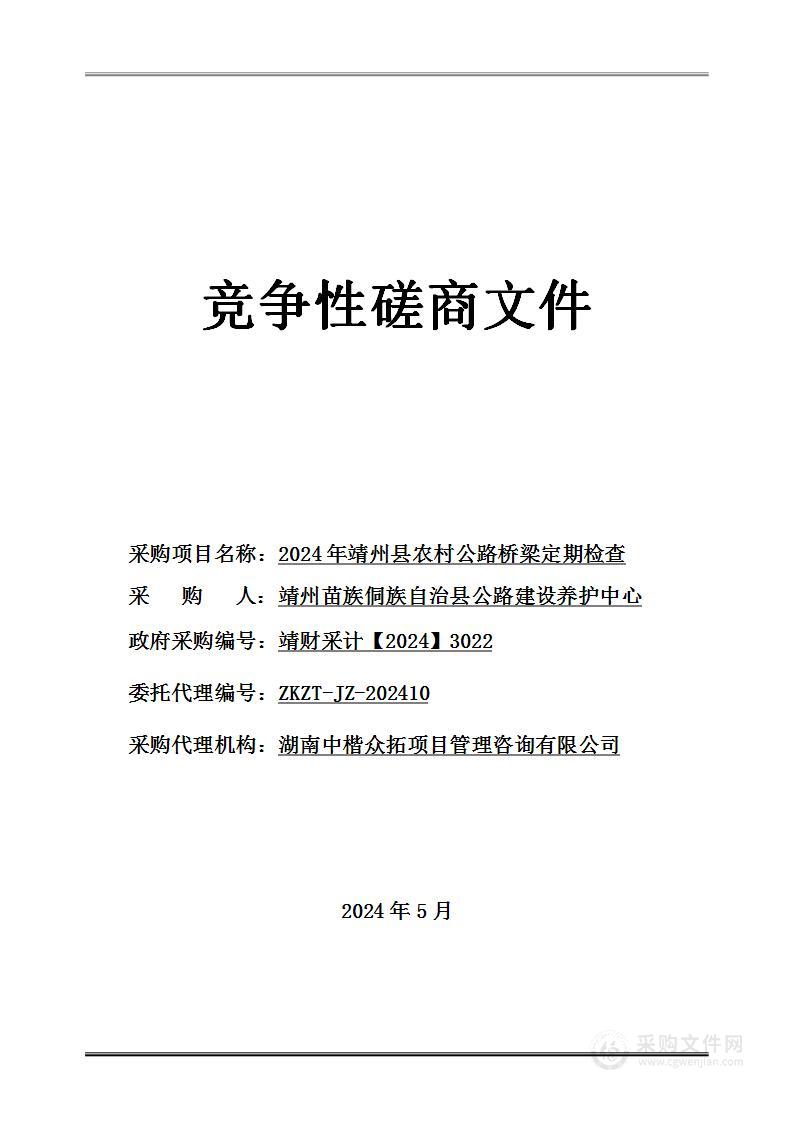 2024年靖州县农村公路桥梁定期检查