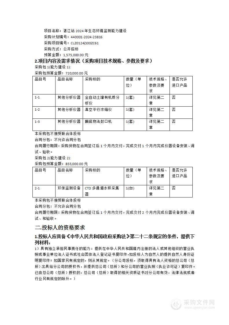 湛江站2024年生态环境监测能力建设