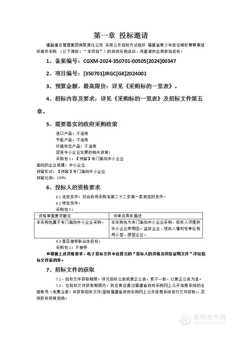 福建省青少年田径锦标赛赛事组织服务采购