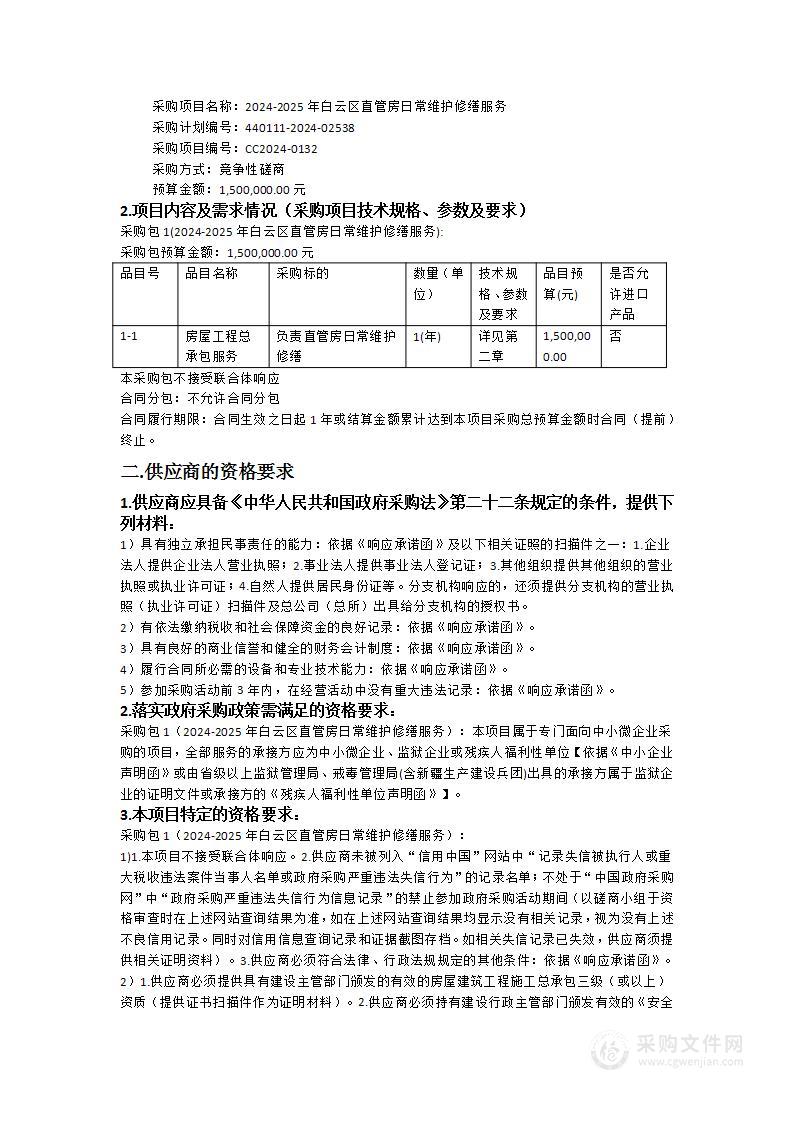 2024-2025年白云区直管房日常维护修缮服务