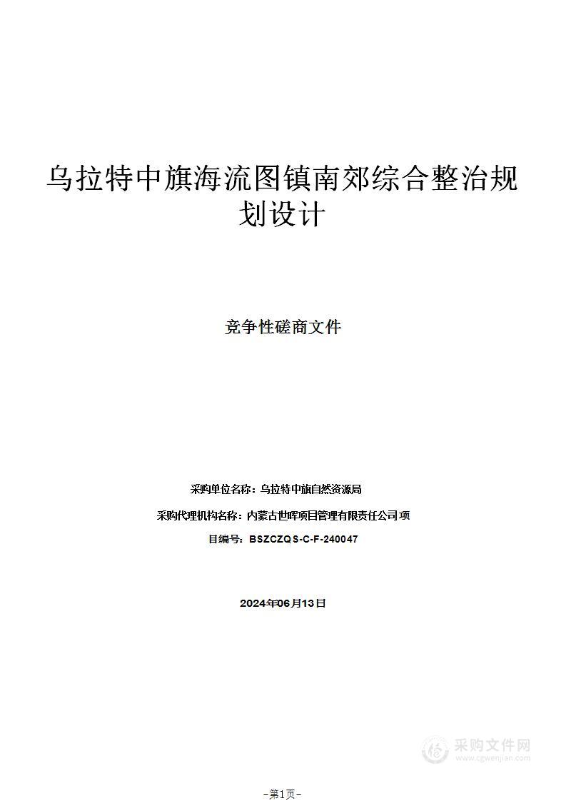 乌拉特中旗海流图镇南郊综合整治规划设计