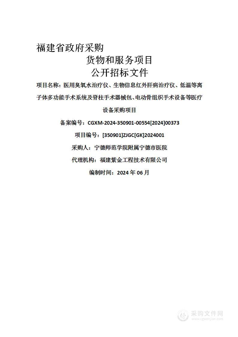 医用臭氧水治疗仪、生物信息红外肝病治疗仪、低温等离子体多功能手术系统及脊柱手术器械包、电动骨组织手术设备等医疗设备采购项目