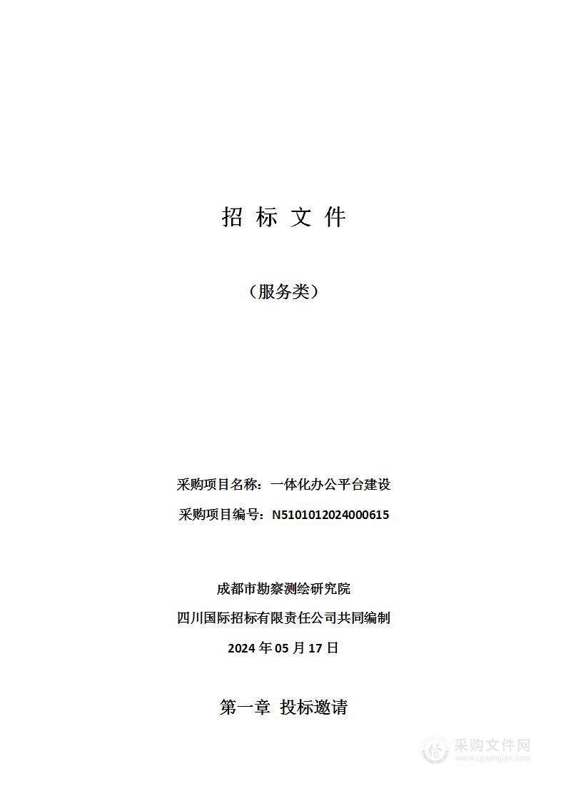 成都市勘察测绘研究院一体化办公平台建设