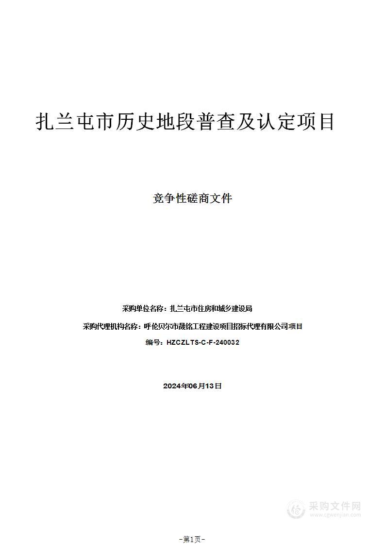 扎兰屯市历史地段普查及认定项目