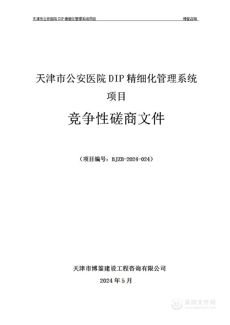 天津市公安医院DIP精细化管理系统项目