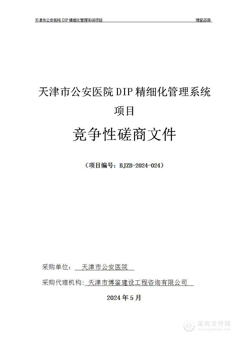 天津市公安医院DIP精细化管理系统项目