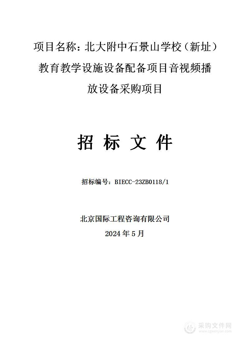 北大附中石景山学校（新址）教育教学设施设备配备项目音视频播放设备采购项目