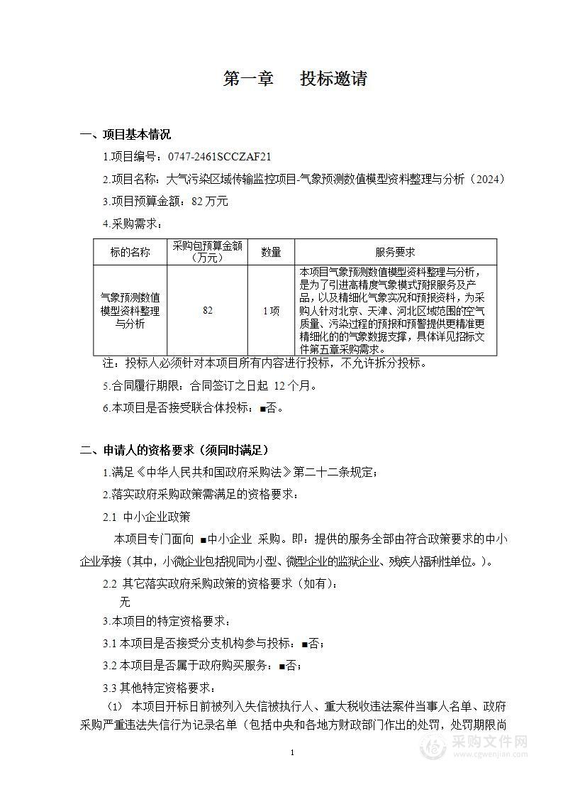 大气污染区域传输监控项目-气象预测数值模型资料整理与分析（2024）