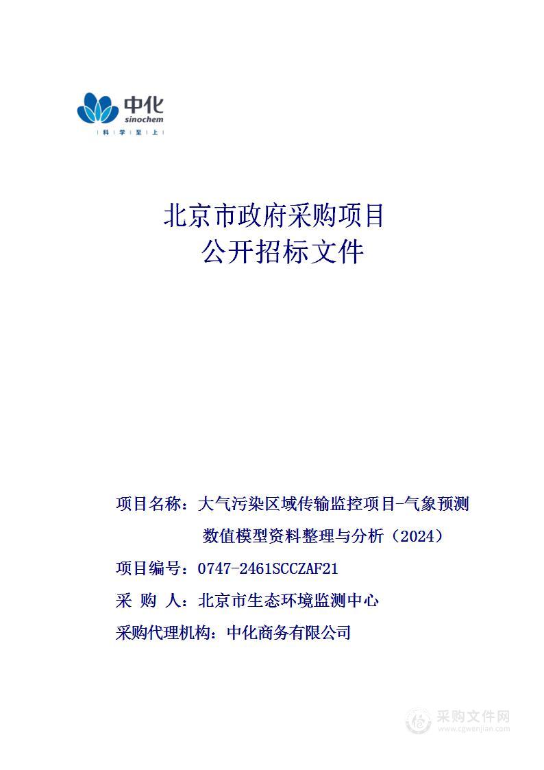 大气污染区域传输监控项目-气象预测数值模型资料整理与分析（2024）