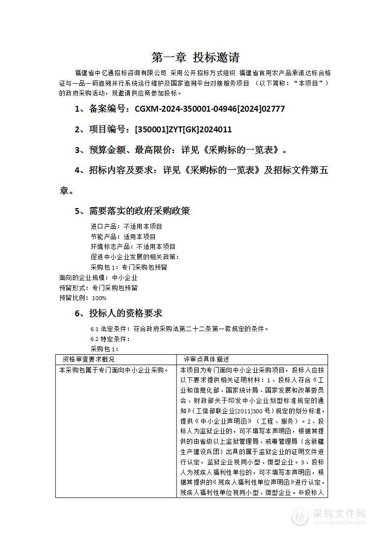 福建省食用农产品承诺达标合格证与一品一码追溯并行系统运行维护及国家追溯平台对接服务项目