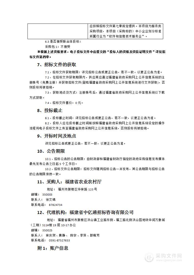 福建省食用农产品承诺达标合格证与一品一码追溯并行系统运行维护及国家追溯平台对接服务项目