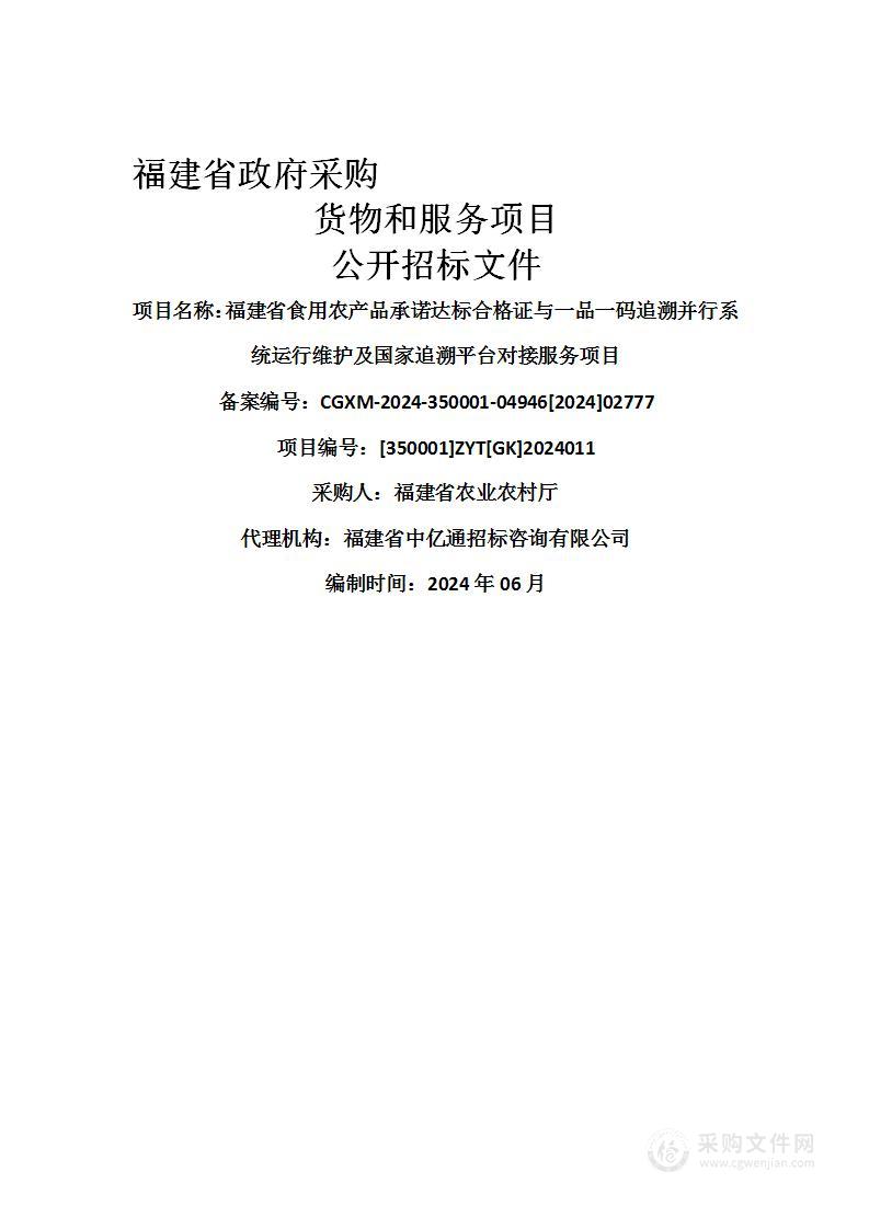 福建省食用农产品承诺达标合格证与一品一码追溯并行系统运行维护及国家追溯平台对接服务项目