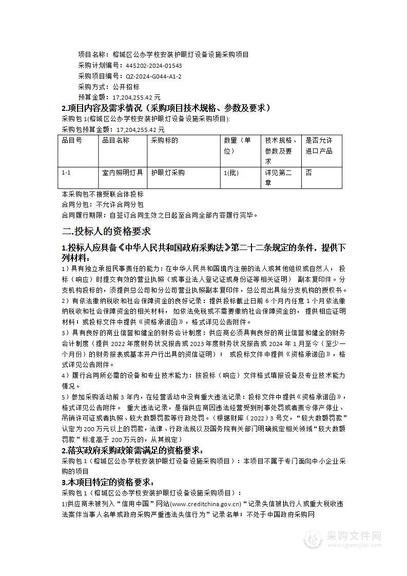 榕城区公办学校安装护眼灯设备设施采购项目