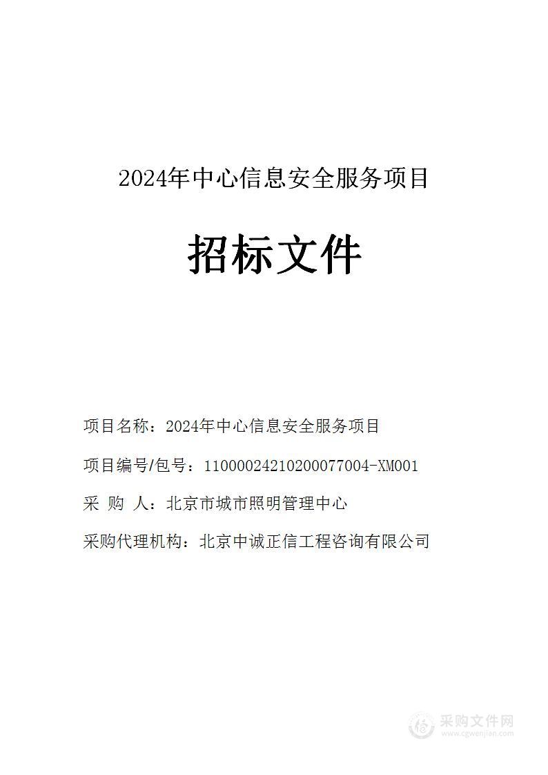 2024年中心信息安全服务项目