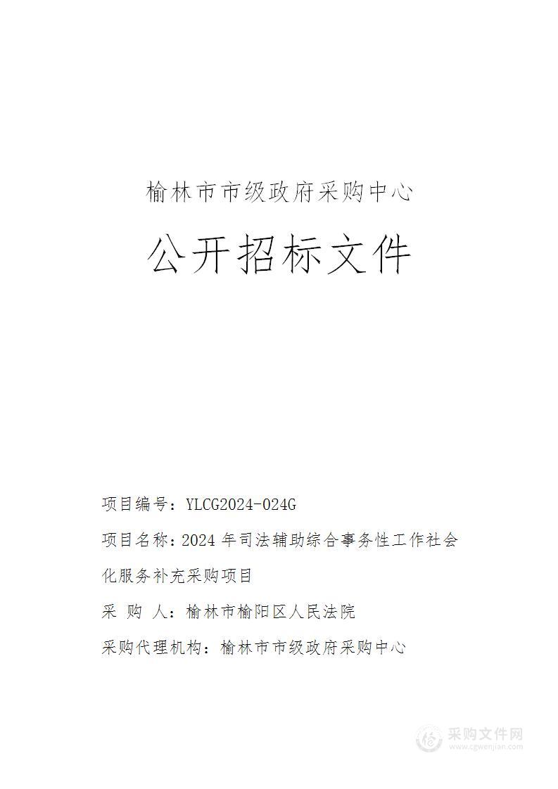 2024年司法辅助综合事务性工作社会化服务补充采购项目