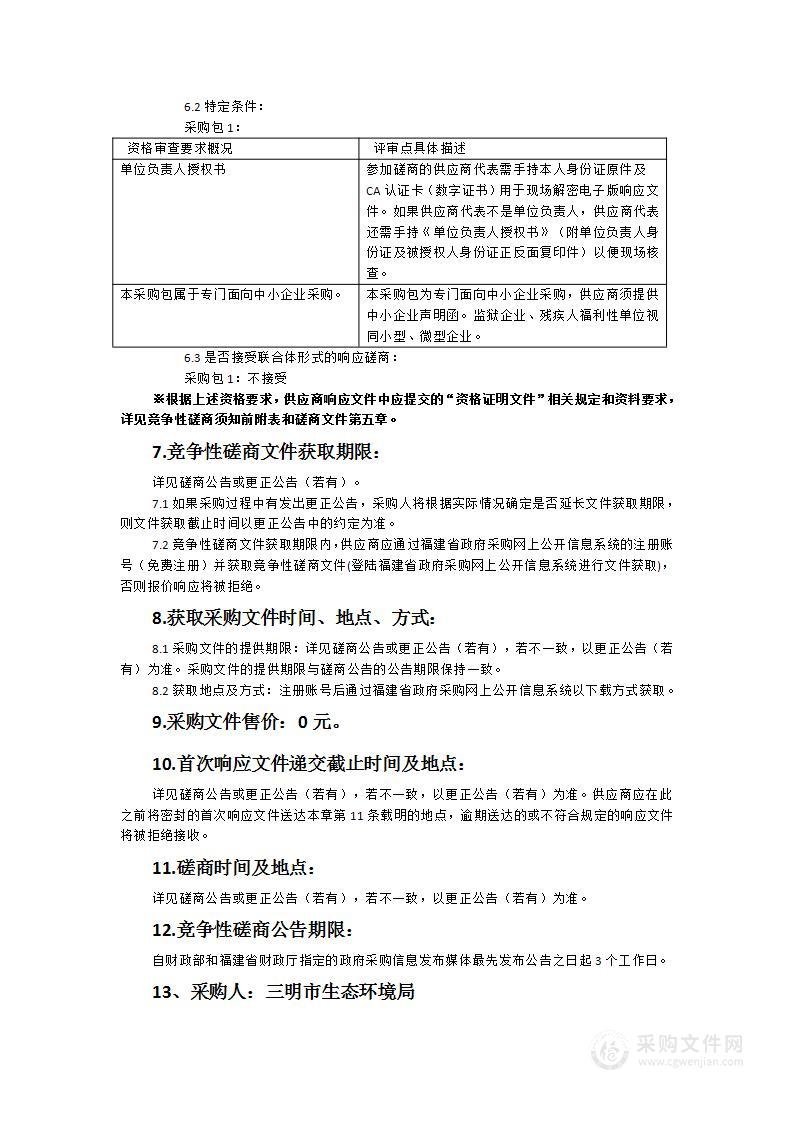 三明市生态环境局农村生活污水提升治理2024-2025年村庄成效评估等技术服务项目