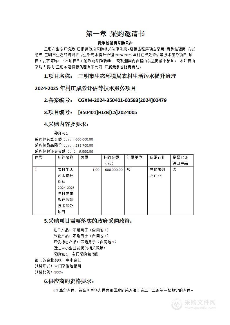 三明市生态环境局农村生活污水提升治理2024-2025年村庄成效评估等技术服务项目