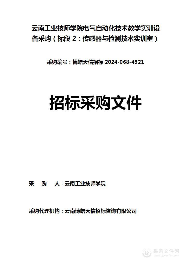 云南工业技师学院电气自动化技术教学实训设备采购（标段 2：传感器与检测技术实训室）